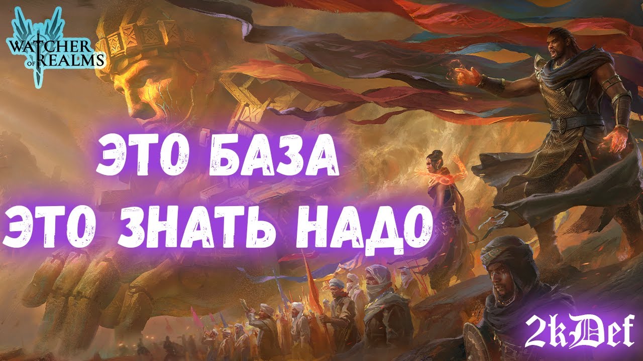 Война Гильдий Годный Гайд от Новичка до PRO в Watcher of Realms | 2kDef