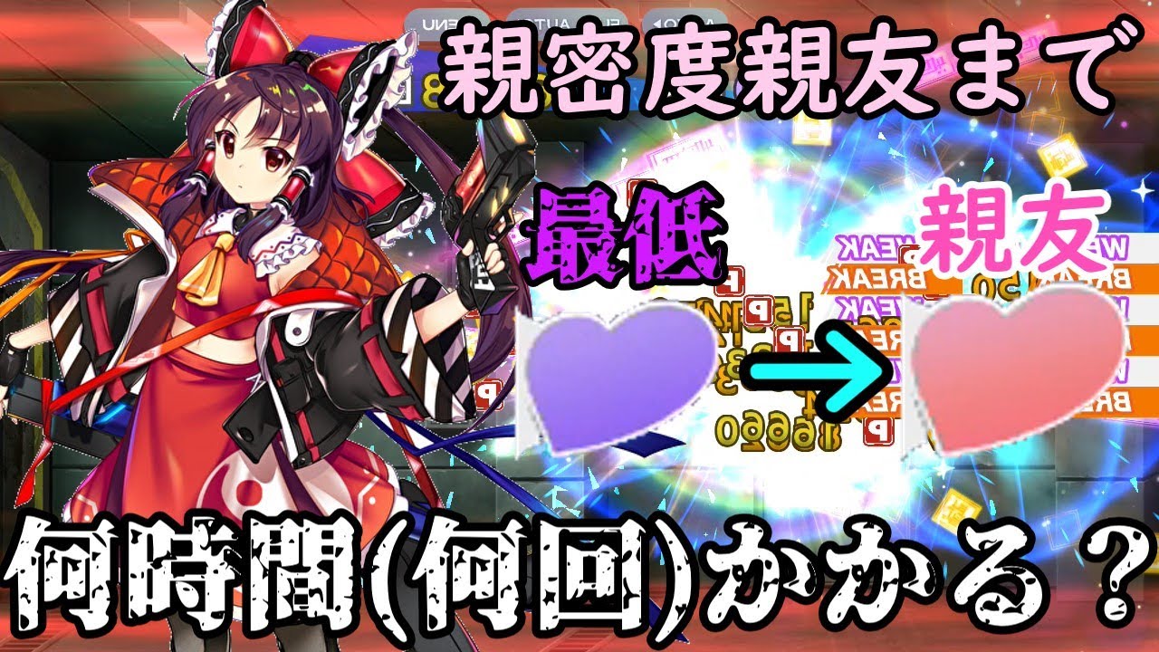 親密度最低極限から親友まで何時間(何回)周回すればいいのか？【東方ロストワード】【ゆっくり実況】