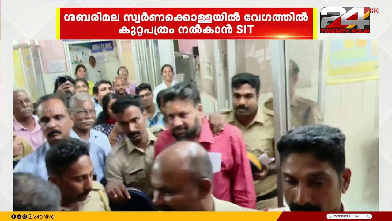 ശബരിമല സ്വർണക്കൊള്ളയിൽ വേഗത്തിൽ കുറ്റപത്രം നൽകാൻ എസ്.ഐ.ടി