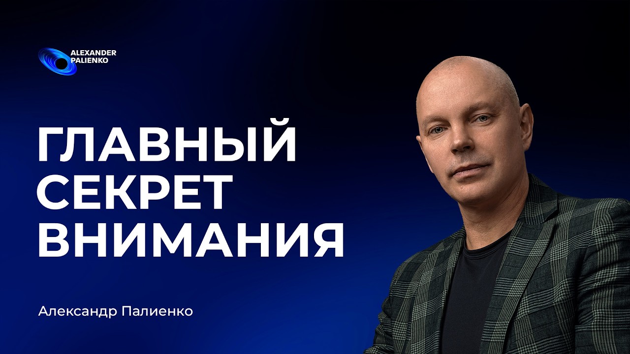 Как использовать Эгрегоры (а не наоборот): Практика Распределения Внимания 80/10/10.
