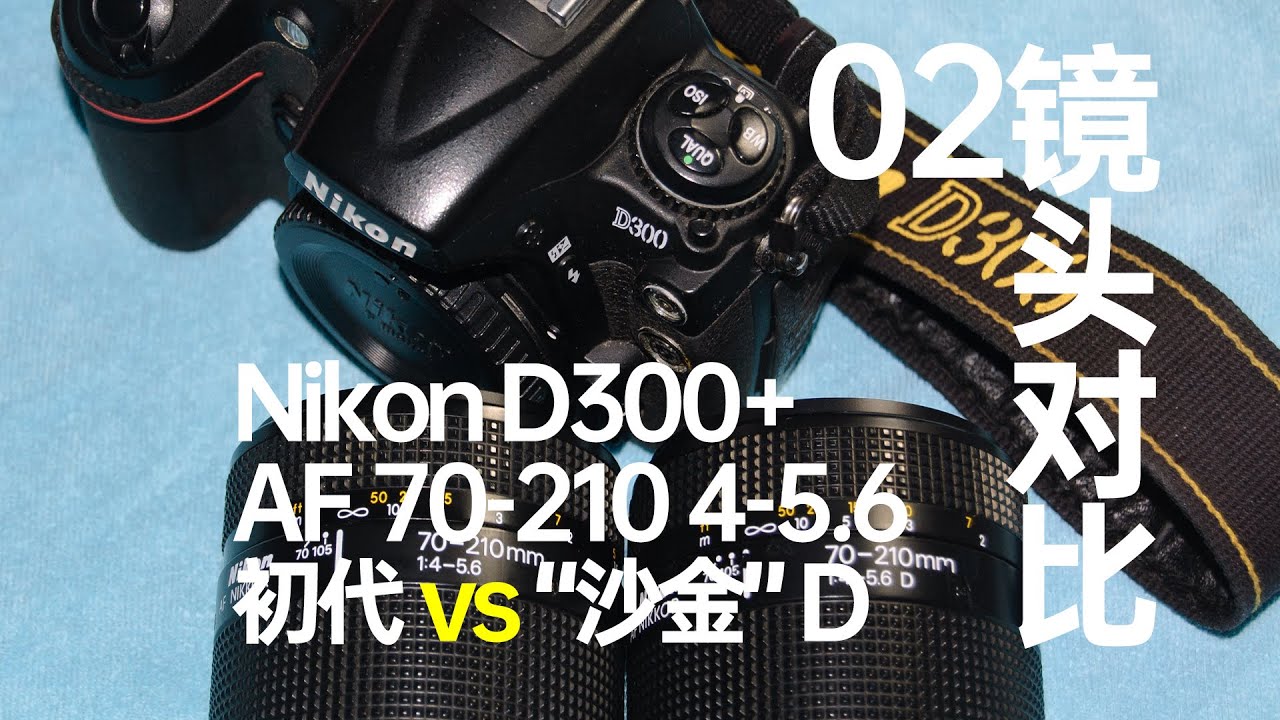 尼康D300镜头对比02——原厂AF 70-210 4-5.6D沙金vs不带D沙金前代