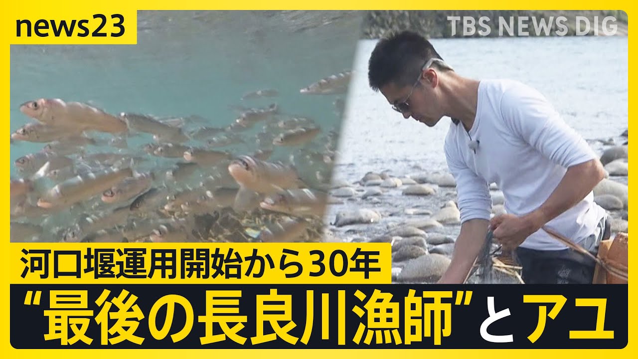 「地球を取り戻す時代に生きる漁業者とは…」　長良川河口堰運用開始から30年　衰退するアユ漁　“最後の長良川漁師”　平工顕太郎さん（41）に密着【news23】｜TBS NEWS DIG
