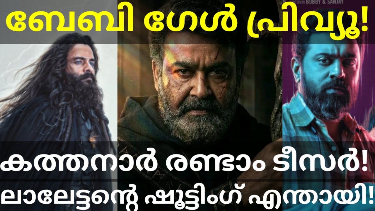 Kathanar Mohanlal Movie Teaser |Baby Girl Movie Preview Report 