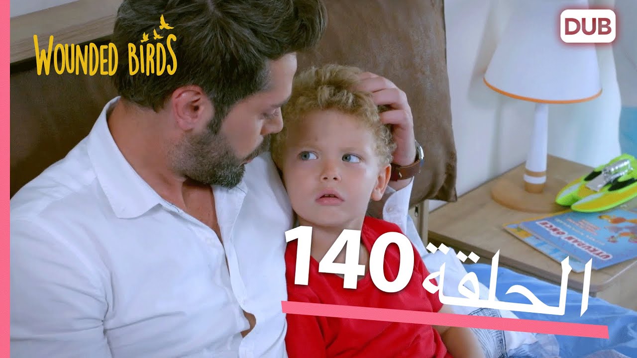 الطيور الجريحة | الحلقة الكاملة 140 |  مدبلج عربي