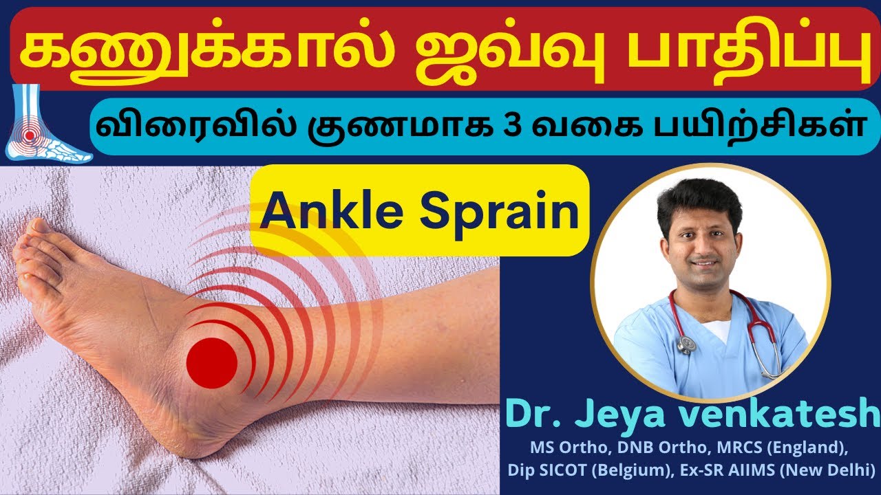 3 Best Exercises to Speed Up Your Ankle Sprain Recovery:பாத மூட்டு ஜவ்வு பாதிப்பு தீர்வு- Dr JV
