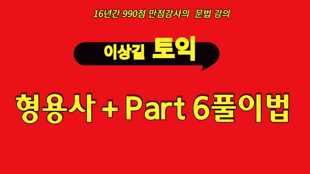 #형용사 및 PART 6 문제풀이법[수강생전용]