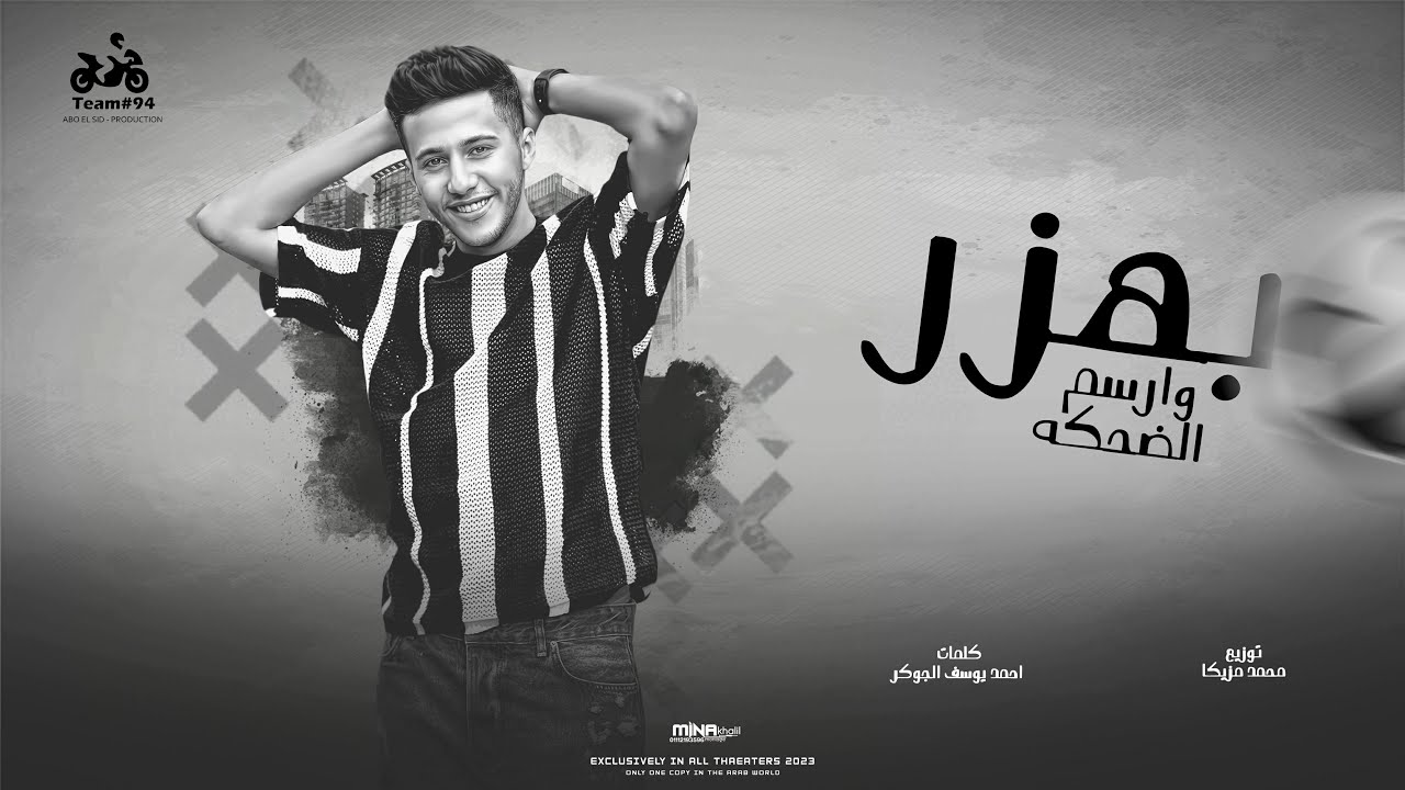 محمد بسكوت - بهزر وارسم الضحكه ( من صغري خارب الدنيا ) توزيع محمد مزيكا
