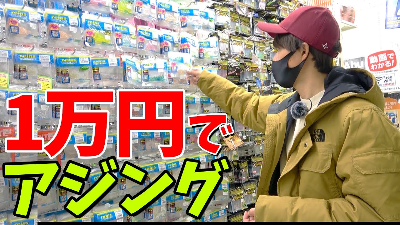 【初心者入門】予算1万円でアジングは出来るのか？！低価格タックルガチ検証《購入編》