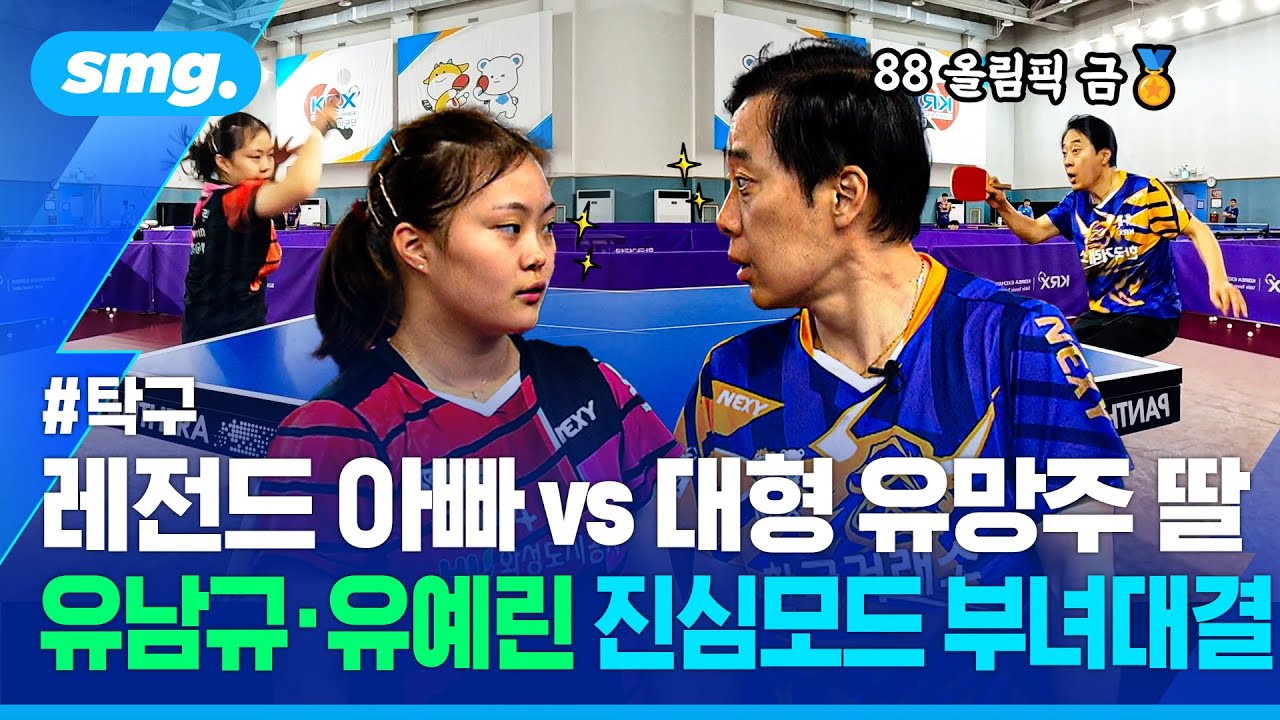 88 올림픽 금메달리스트 vs 한국 탁구 미래...'아빠' 유남규와 '딸' 유예린의 뜨거웠던 승부 / 스포츠머그