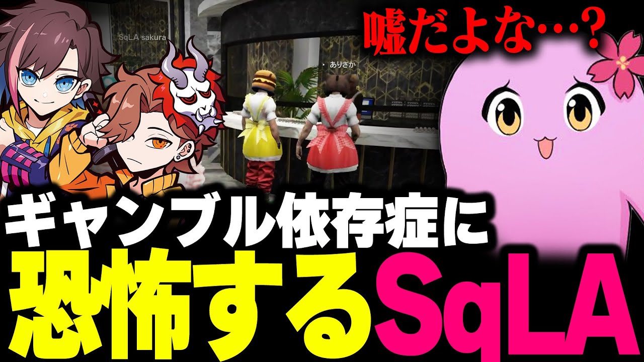 スト鯖で学ぶ、ギャンブルの危険性【 VCR GTA2 / スト鯖 】 【 SqLA 】