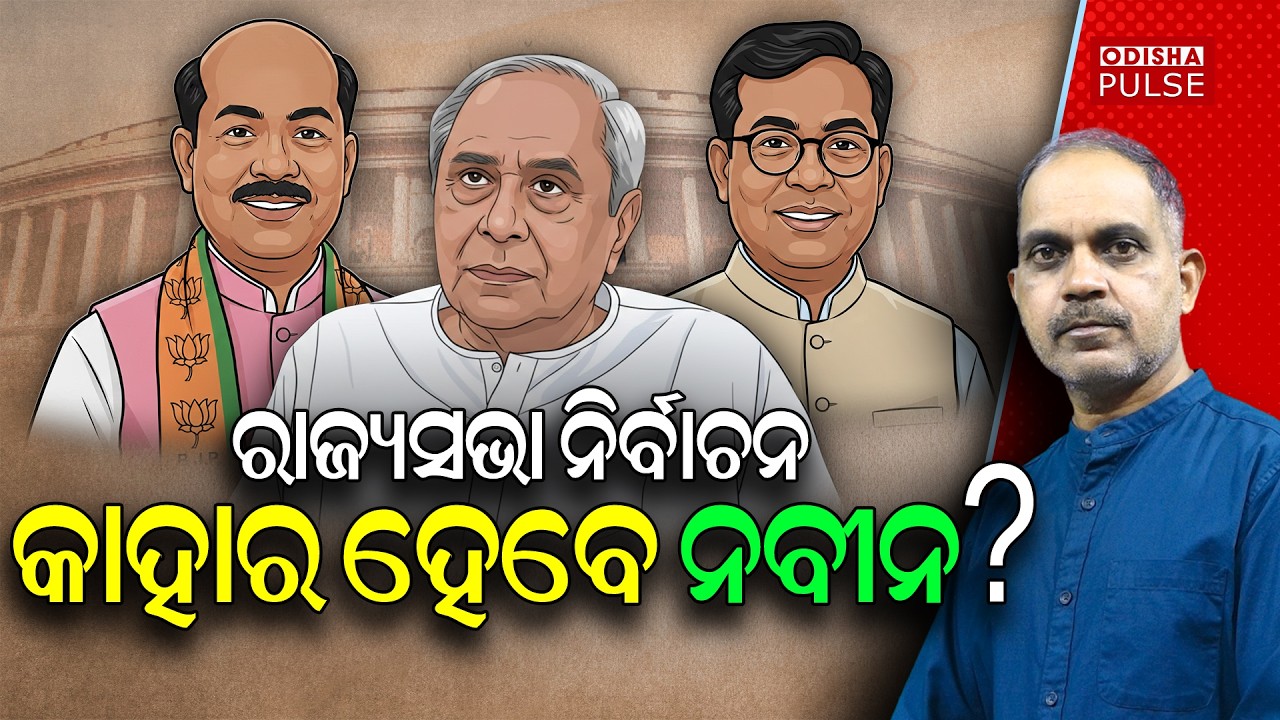Rajya Sabha Poll : BJP, Congress eye BJD Support... || Editorial Show(EP-678) || ODISHA PULSE