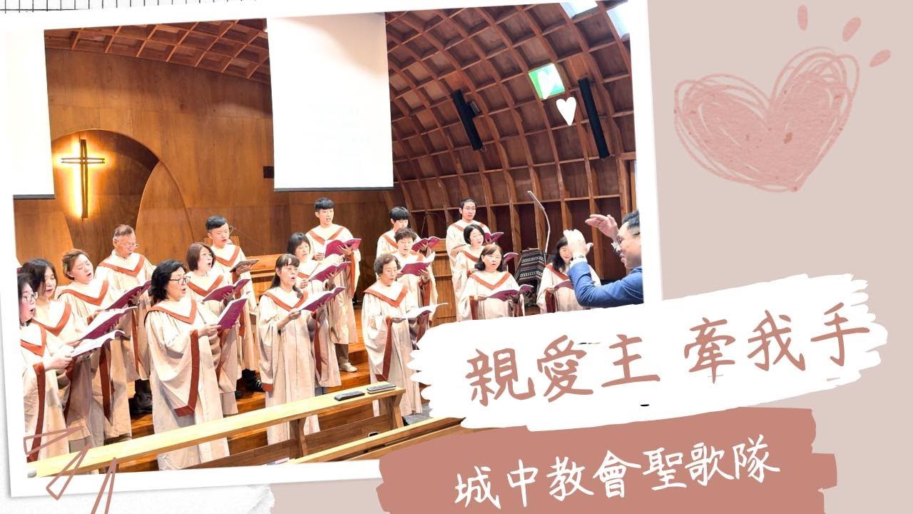 『親愛主 牽我手Precious Lord, Take My Hand』20250525 城中教會聖歌隊獻詩