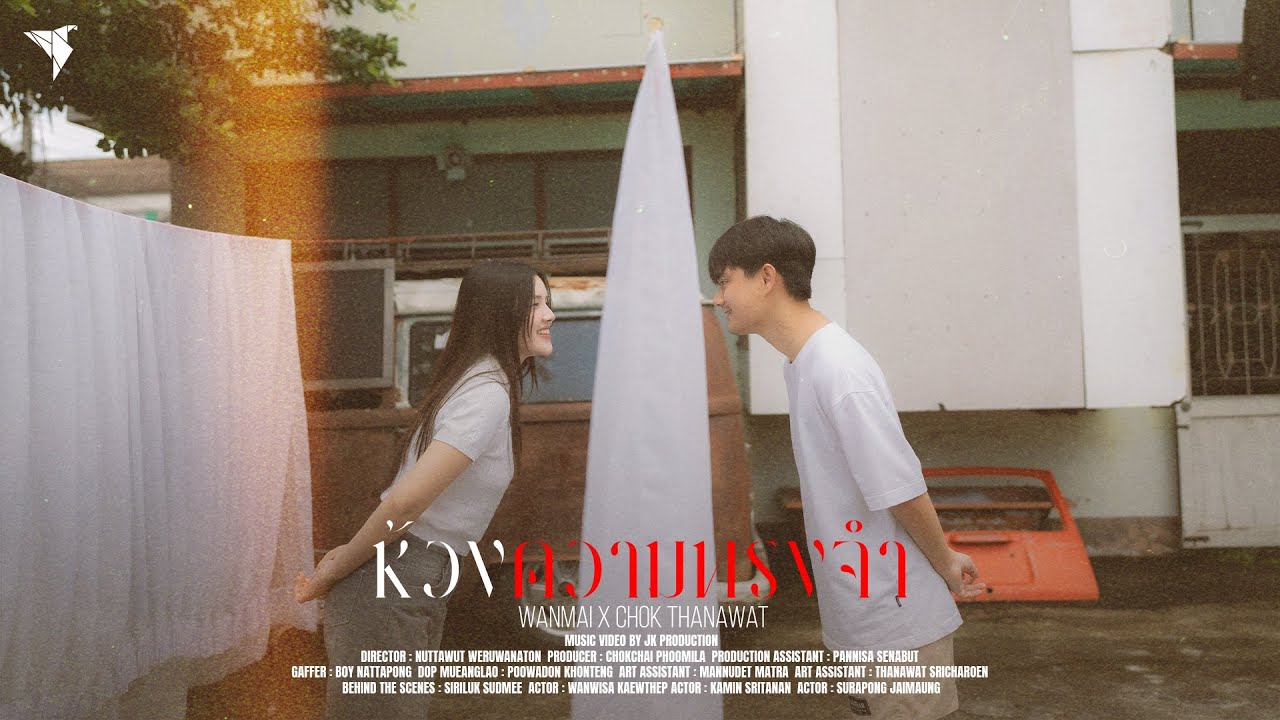 ห้วงความทรงจำ (Memories) - WanMai x Chok Thanawat [Official MV]