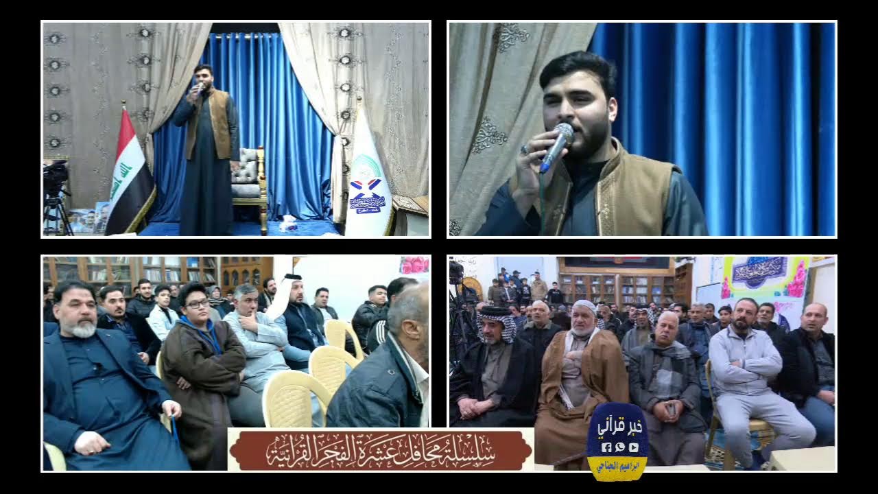 سلسلة محافل عشرة  الفجر القرٱنية الجوادين تصوير ابراهيم الجناحي