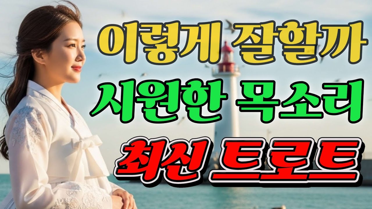 🎶🎤AI 트로트 실력진짜 가수도 놀랐다
