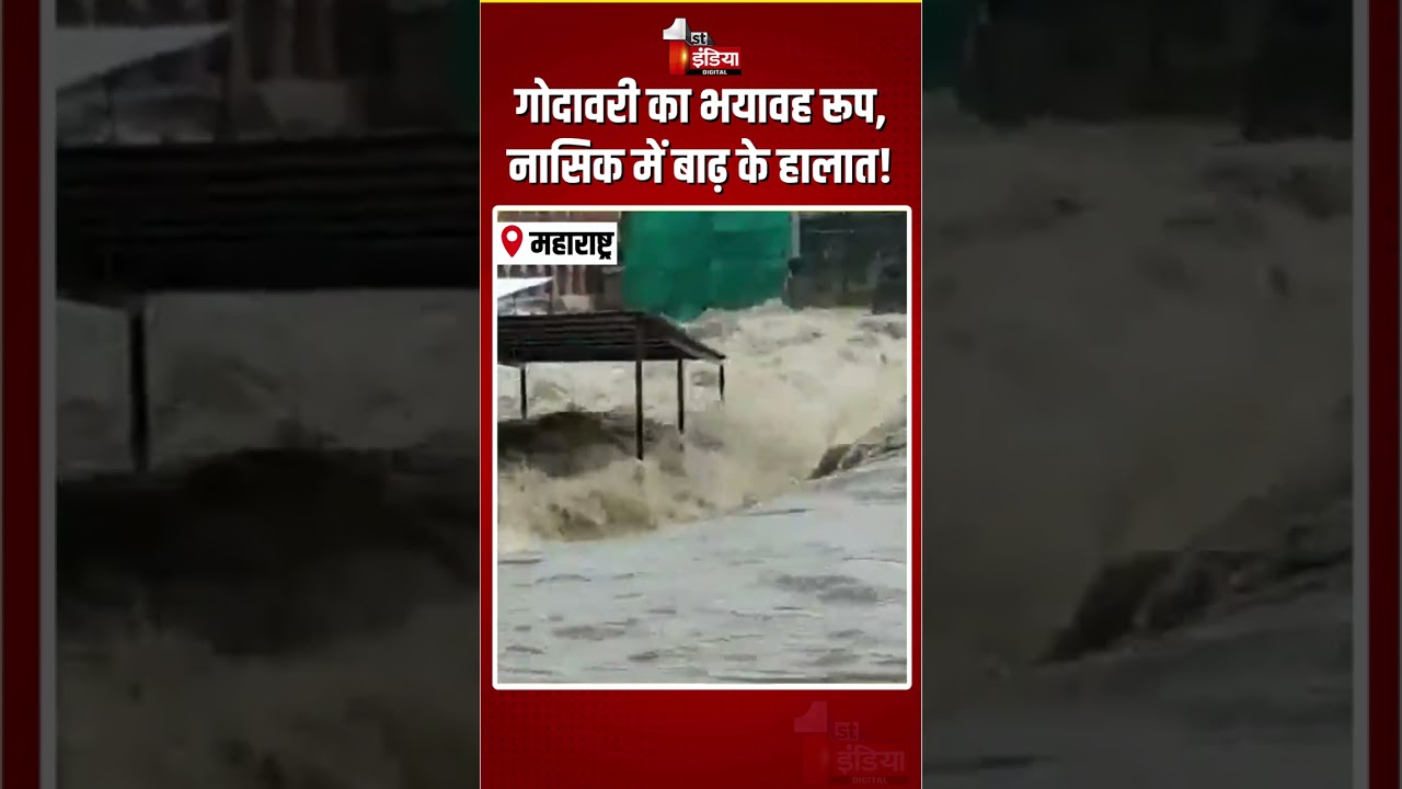 Godavari River Overflows: गोदावरी का भयावह रूप, नासिक में बाढ़ के हालात! | Nashik Flood | Heavy Rain