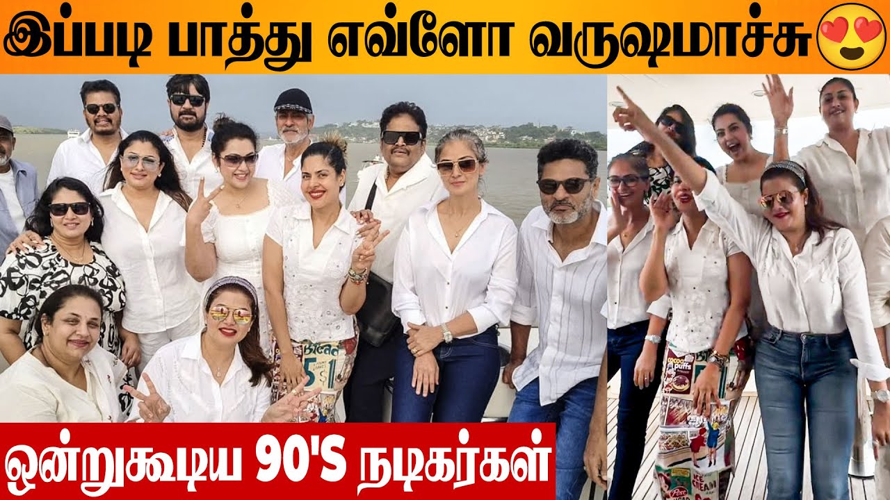 Meena & Simran 😍 90s Tamil Actors Reunion Video | Shankar | Prabhu Deva | KS Ravikumar | Malavika
