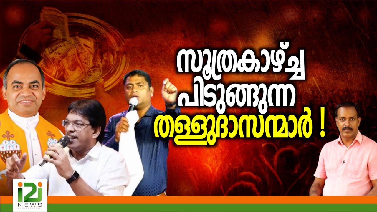 Pastor Biju | സൂത്രകാഴ്ച്ച പിടുങ്ങുന്ന തള്ളുദാസന്മാർ !