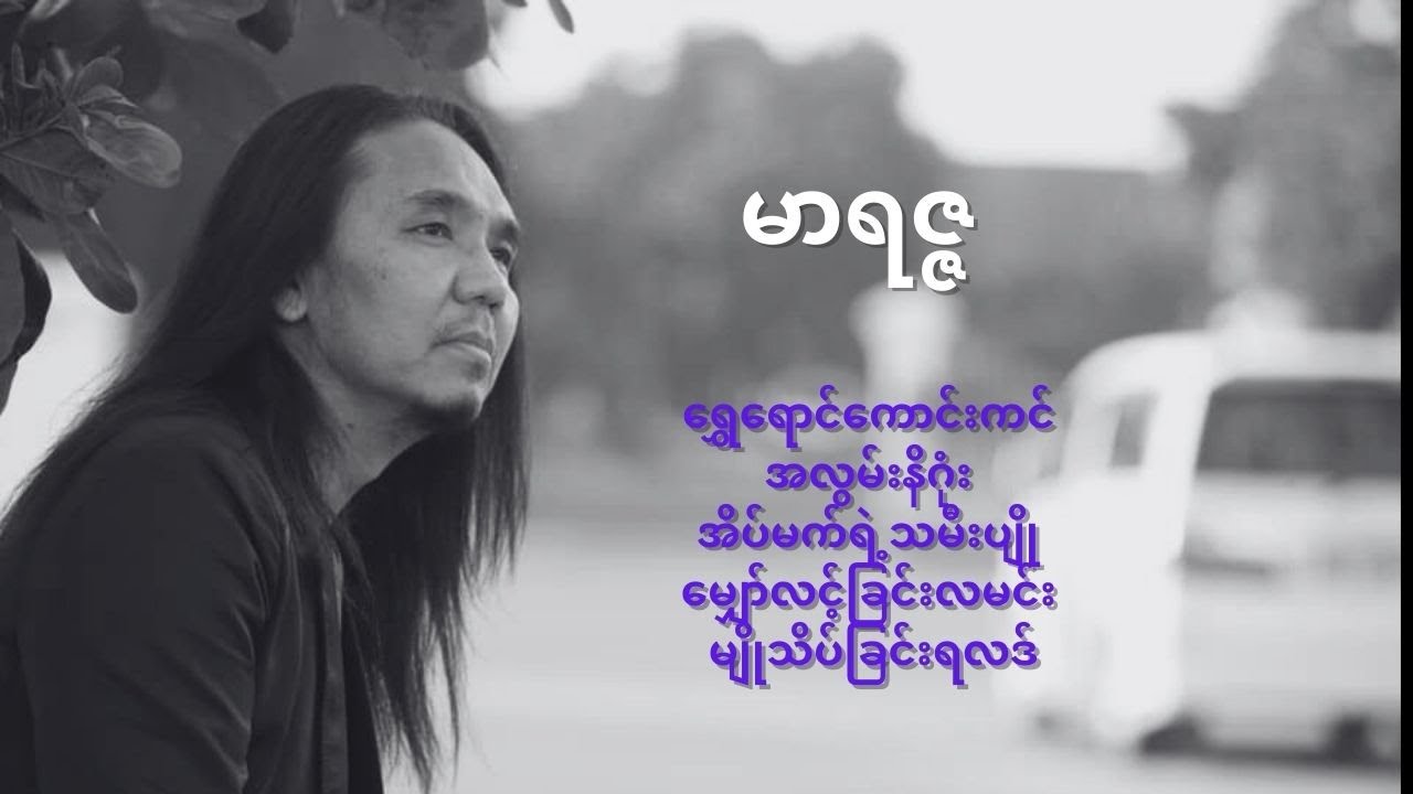 မာရဇ္ဇ  (၁၉၆၇ - ၂၀၂၅)