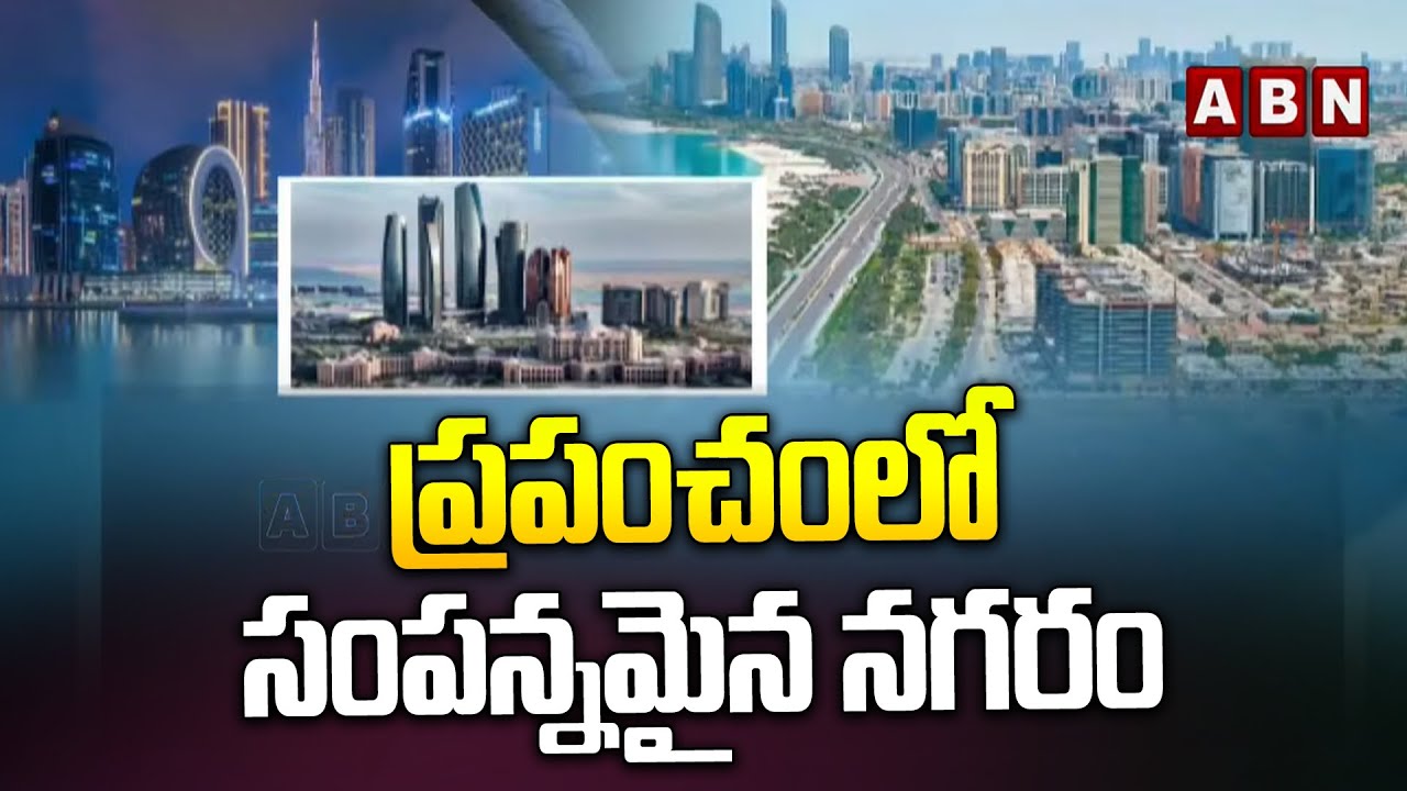 ప్రపంచంలో సంపన్నమైన నగరం | World Richest City Abu Dhabi | ABN Telugu