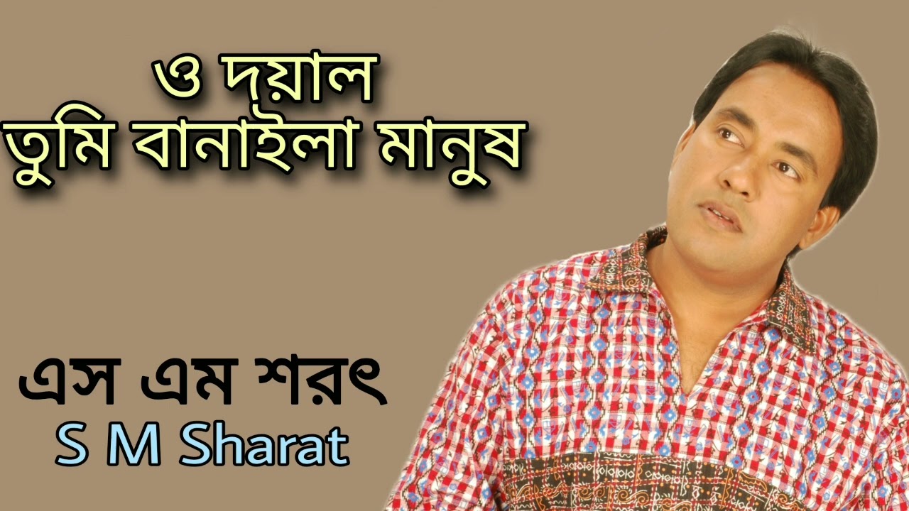 O Doyal Tumi Banaila Manush By S M Sharat Official || ও দয়াল তুমি বানাইলা মানুষ  এস এম শরৎ..