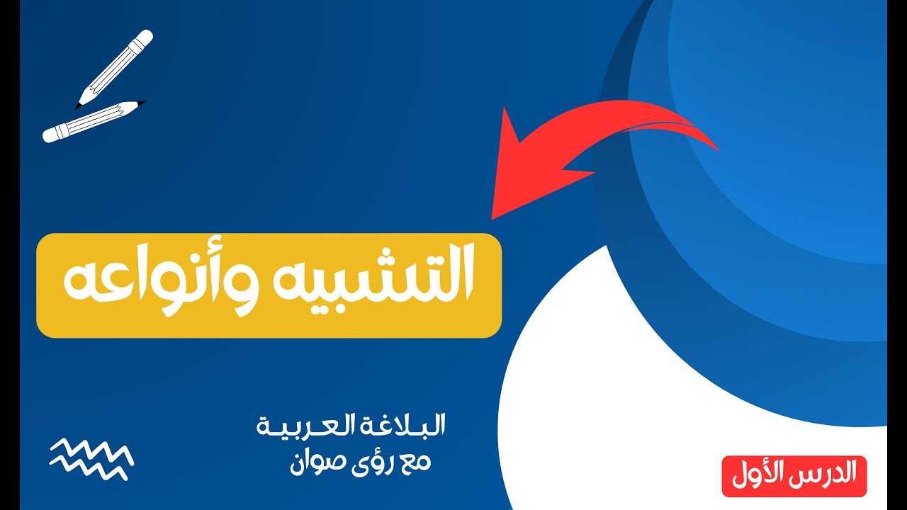 التّشبيه وأنواعه/ الدّرس الأول