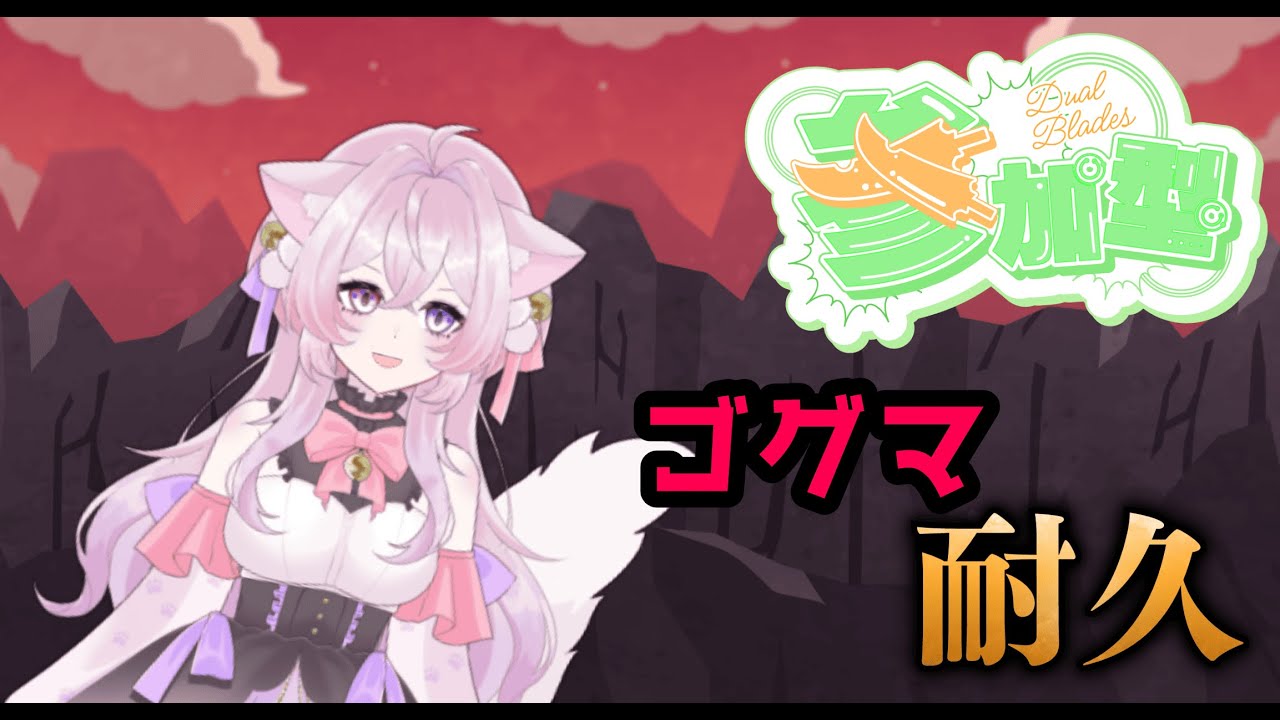 参加型ゴグマ周回やっていくよ！参加して行ってね【＃新人Vtuber】【＃初見さん大歓迎】【＃参加型】【＃モンハンワイルズ】