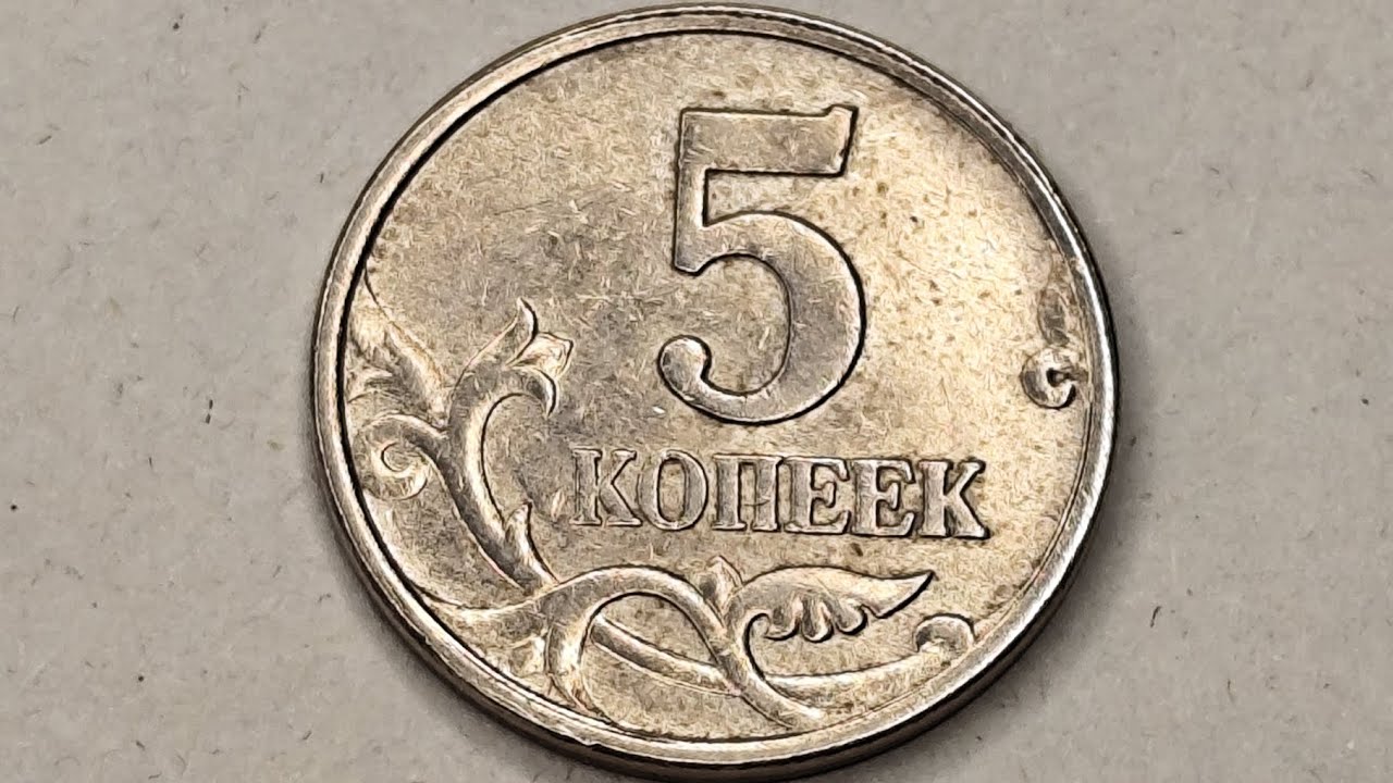 5 копеек 2002 года. СП. Цена стоимость монеты разновидности