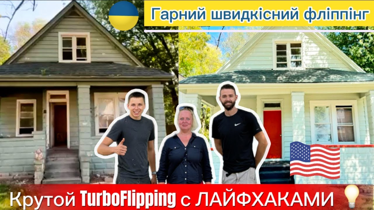 Как отФЛИПить ДОМ за 2 недели⁉️ИНТЕРВЬЮ с ЛАЙФХАКАМИ💡🇺🇦 #ФлиппингСША #купитьдомвсша #cheaphomesus