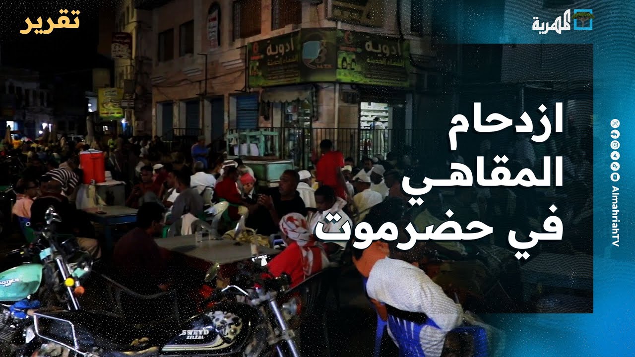ازدحام المقاهي الشعبية في مدينة المكلا بحضرموت في ليالي شهر رمضان