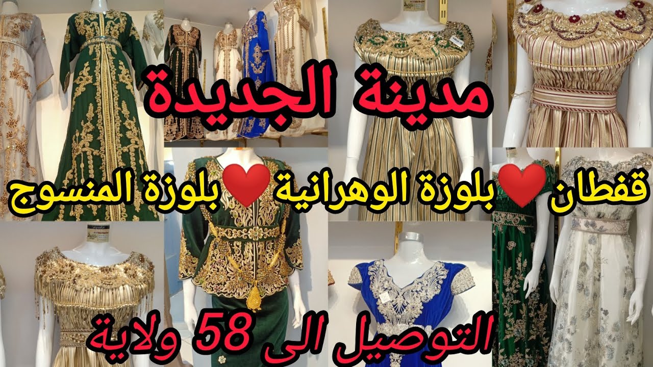 مدينة الجديدة وهران /قفطان قيمة و همة 🥰 بلوزة الوهرانية😍 بلوزة المنسوج ❤️مع التوصيل الى 58 ولاية
