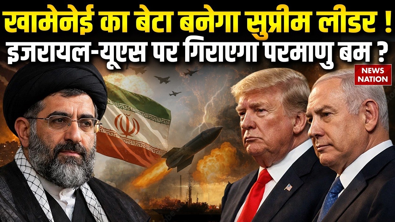Iran Attacked America-Israel: Khamenei का बेटा बनेगा Supreme Leader, इजरायल-US पर गिराएगा Atom Bomb?