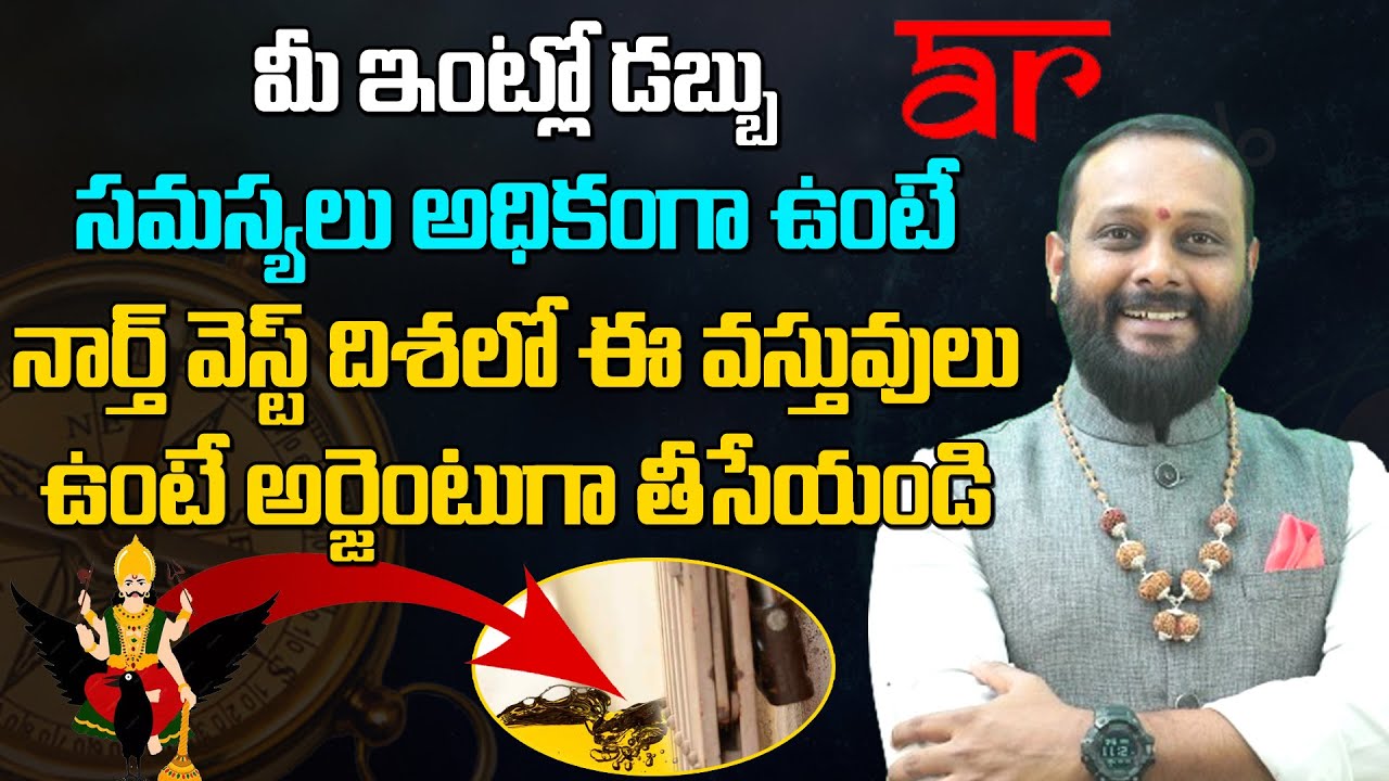 మీ ఇంట్లో డబ్బు సమస్యలు అధికంగా ఉంటే.. ఈ వస్తువులు తీసేయండి | Vastu Yatra | @arihantraaj