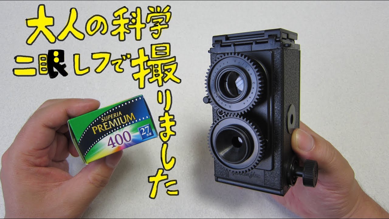 【大人の科学】35mm　二眼レフカメラ　撮影しました！　35mm TLR camera Gakkenflex