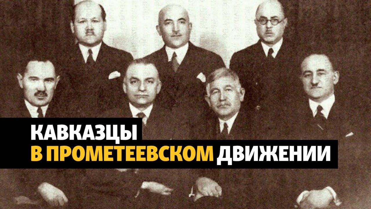Кавказцы в прометеевском движении | ХРОНИКА С ВАЧАГАЕВЫМ