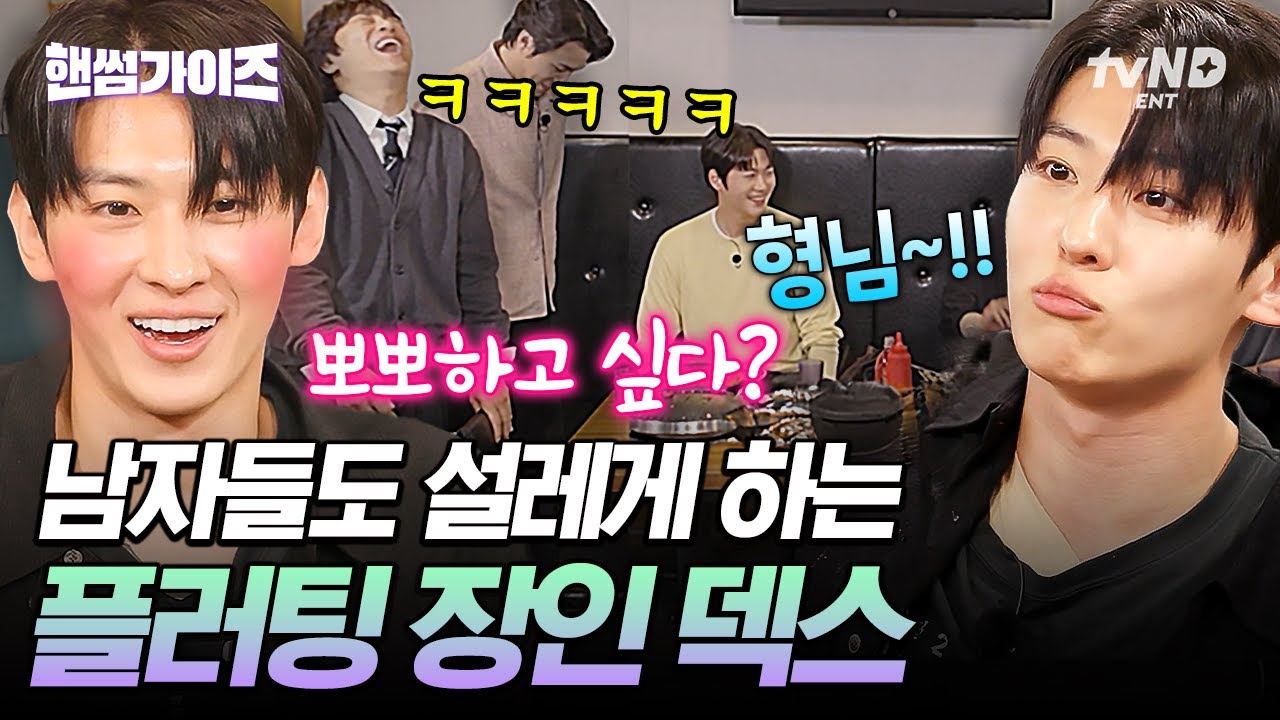 [#핸썸가이즈] 덱스에겐 너무 easy했던 플러팅ㅋㅋ💗 핸썸즈 형님들까지 설레버린 마성의 남자 덱스의 美친 매력 🤭 #뛰비엔2025