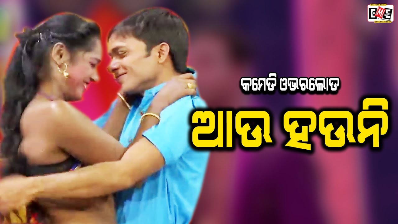 AU HAUNI | BRAJA PANI JATRA COMEDY OVERLOAD | EASTERN OPERA