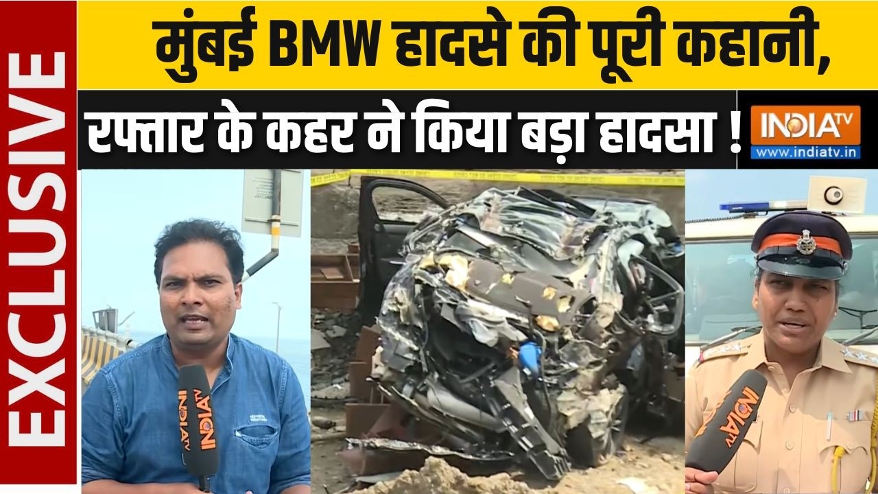 BMW Car Accident : मुंबई BMW हादसे की पूरी कहानी, रफ्तार के कहर ने किया बड़ा हादसा ! Accident