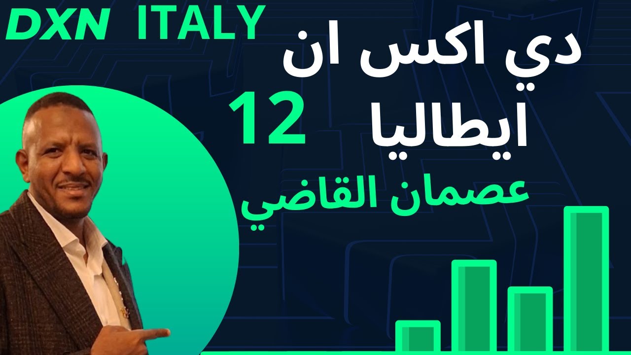 ماذا قال السفير الملكي عصمان القاضي في ذكرى DXN الـ12 بإيطاليا؟ 🎤🔥