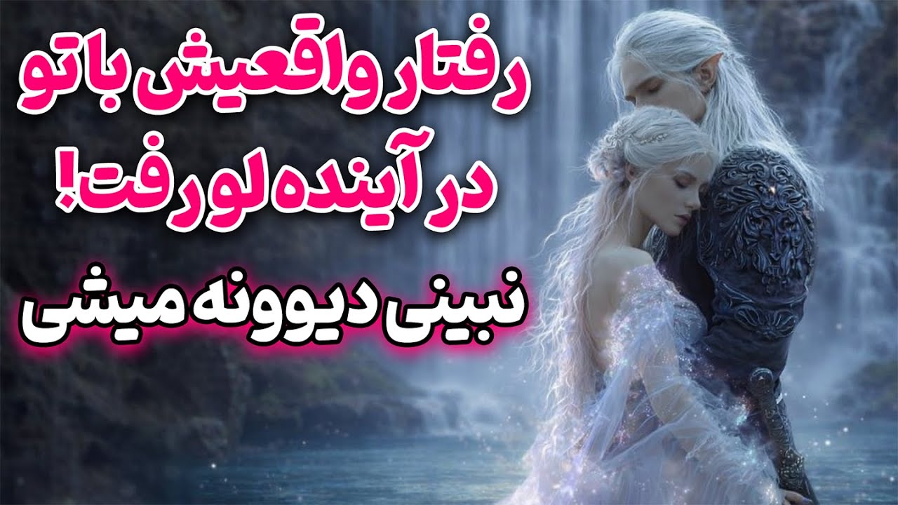 فال روشن - رفتار واقعیش با تو در آینده لو رفت! (نبینی دیوونه میشی) حقیقت شیرین یا تلخ😢