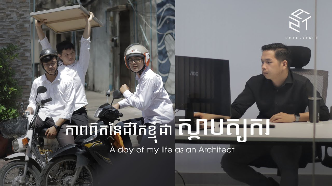 ភាពពិតនៃជីវិតខ្ញុំជាស្ថាបត្យករ - A day of my life as an Architect
