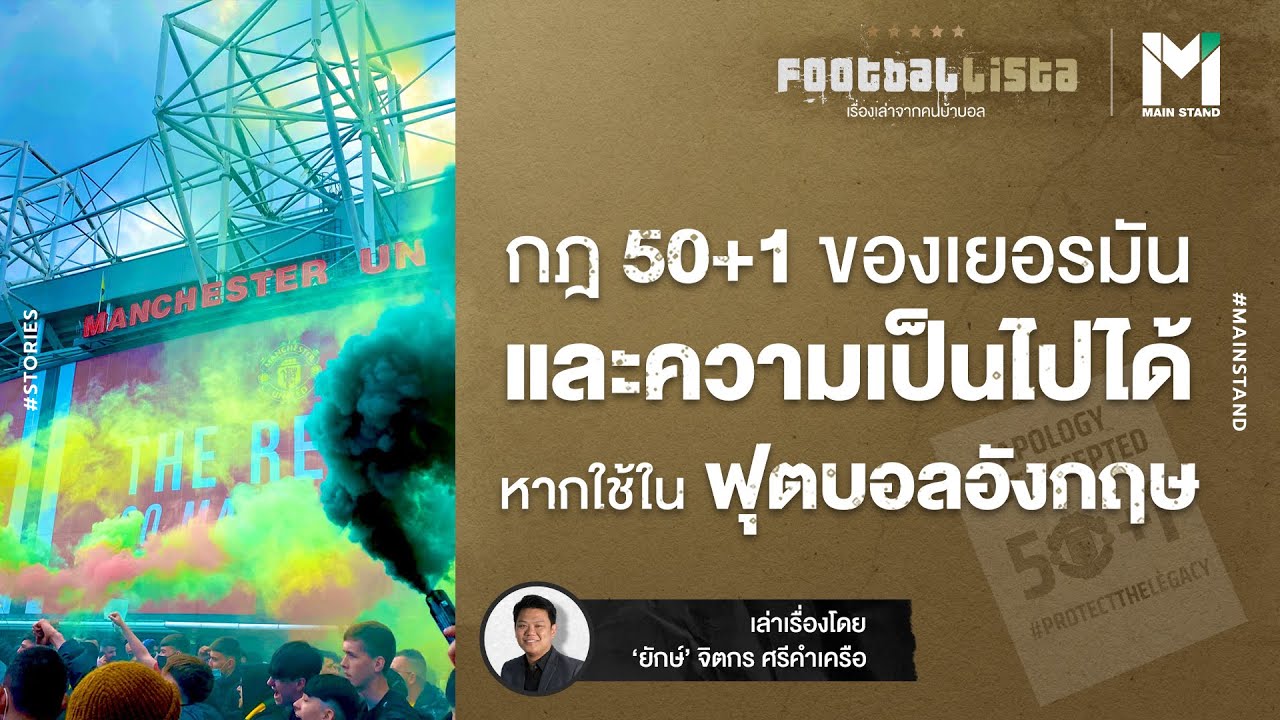 เข้าใจกฎ 50+1 ของเยอรมัน และความเป็นไปได้ หากใช้ในฟุตบอลอังกฤษ | Footballista EP.166