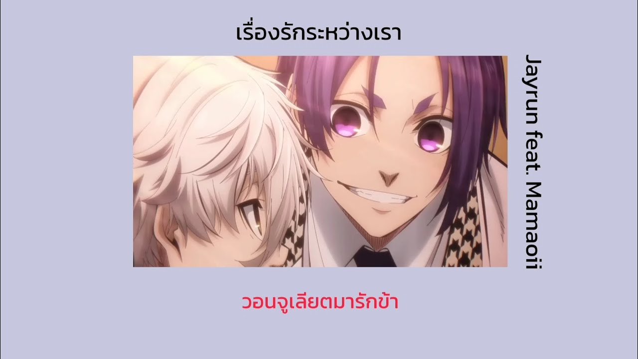 เรื่องรักระหว่างเรา (something about us) - Jayrun feat. Mamaoii