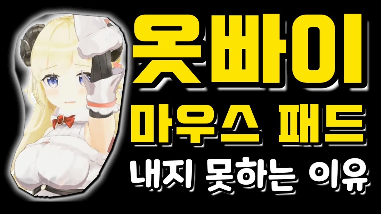 와타메가 옷빠이 마우스 패드를 내지 못하는 이유가 마음 아프다...
