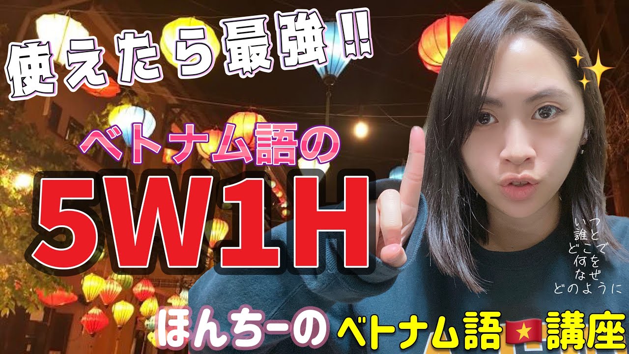 【ベトナム人が教える】5W1H‼️基本コミニケーションフレーズ👍初心者向け超絶簡単😏ほんちーのベトナム語🇻🇳講座