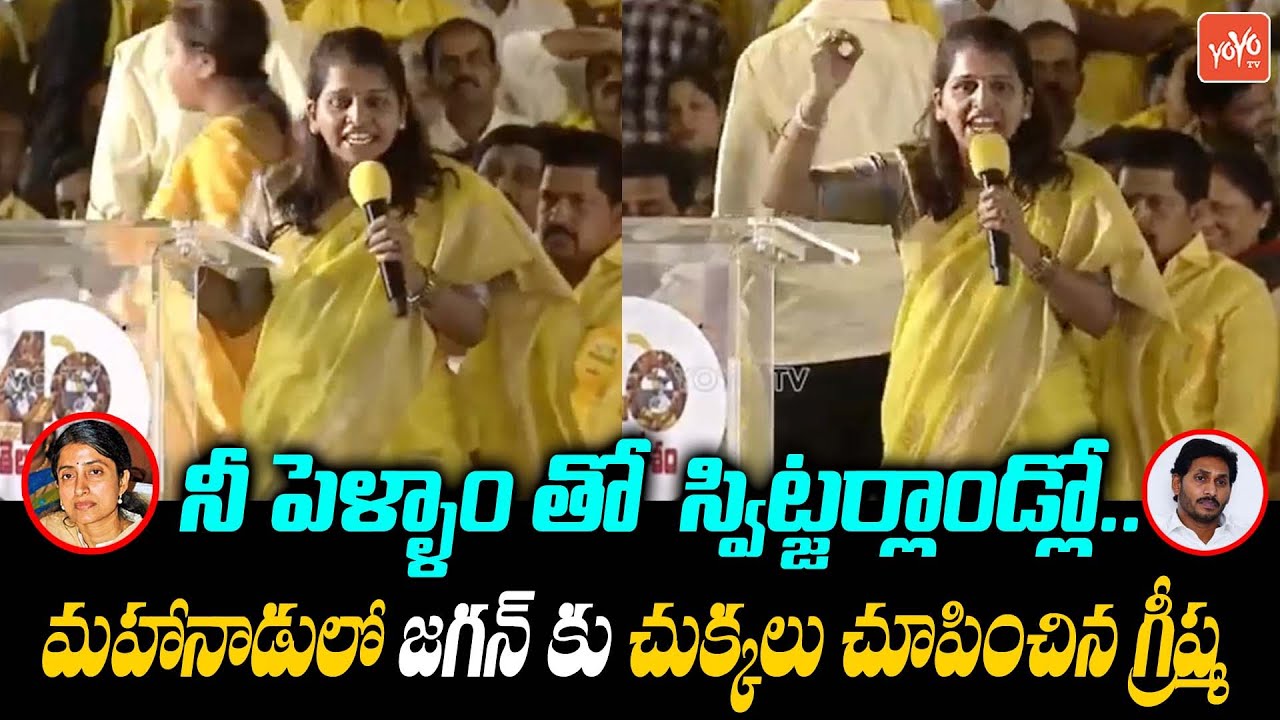 TDP Leader Greeshma Kavali Sensational Comments on CM Jagan | TDP Mahanadu 2022 Live | YOYOTVChannel