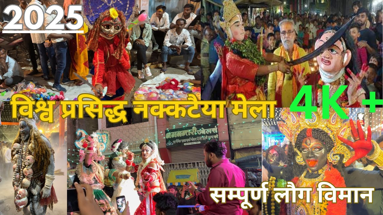 विश्व प्रसिद्ध चेतगंज नक्कटैया 2025 || Varanasi Chetganj Nakkataiya Mela 4k || #varansi #banaras 