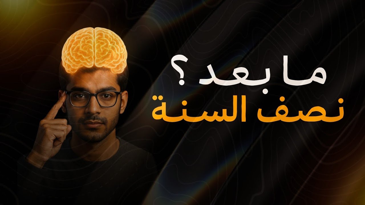 شلون تستغل فترة ما بعد نصف السنة وتحصل 100 بأسرع وقت؟