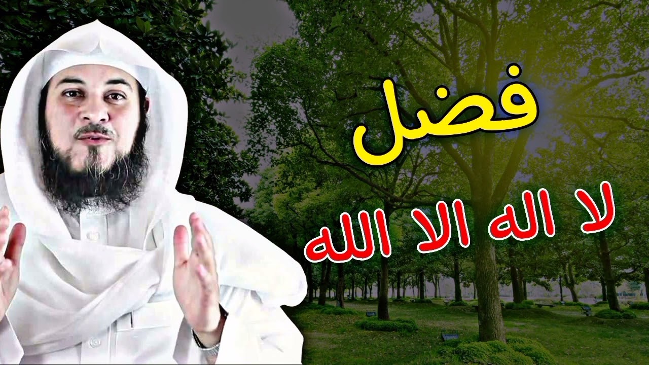 فضل لا اله الا الله ~ فضل لا اله الا الله في تحقيق الامنيات ~ محمد العريفي