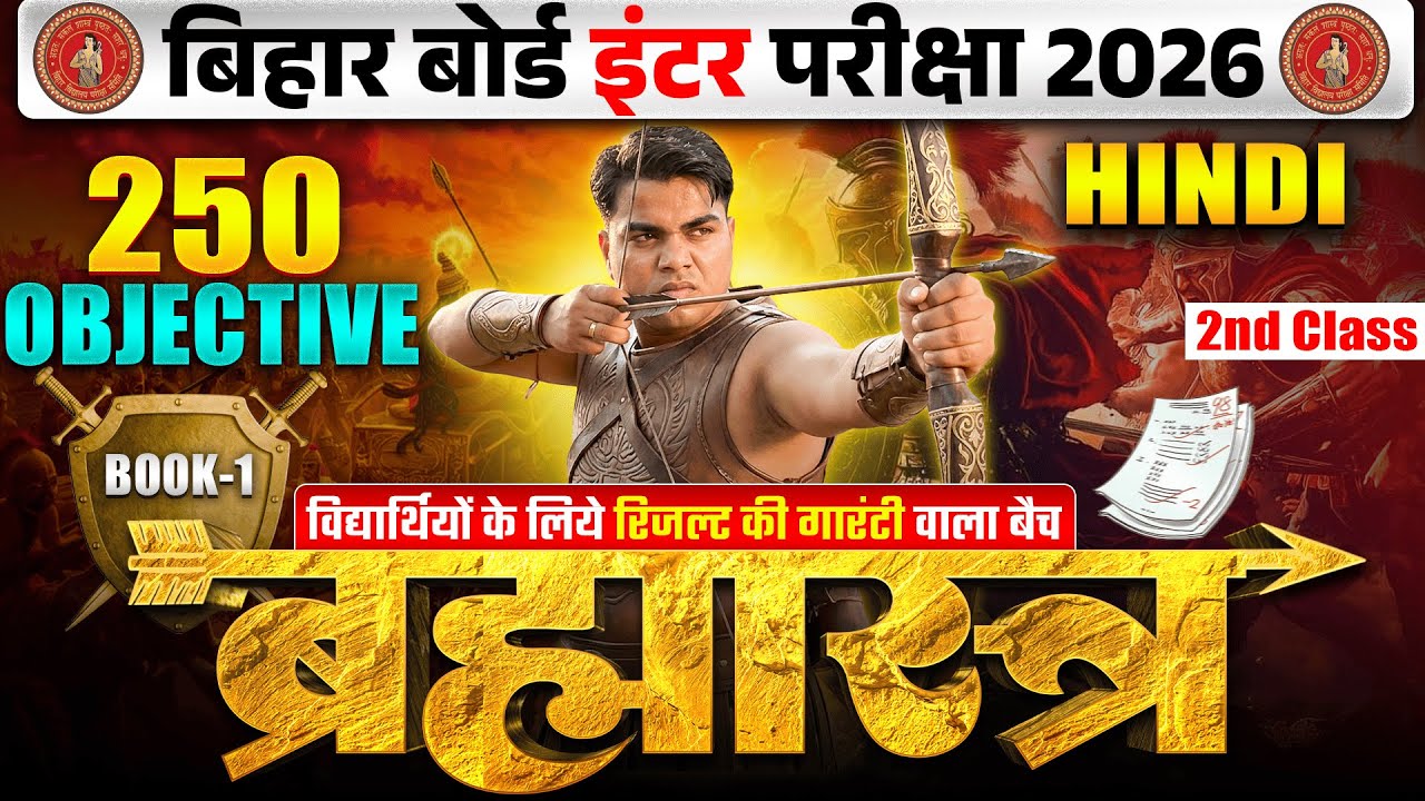ब्रह्मास्त्र Series | Hindi Class 12 Objective Bihar Board | Hindi 12th Board Inter Exam 2026